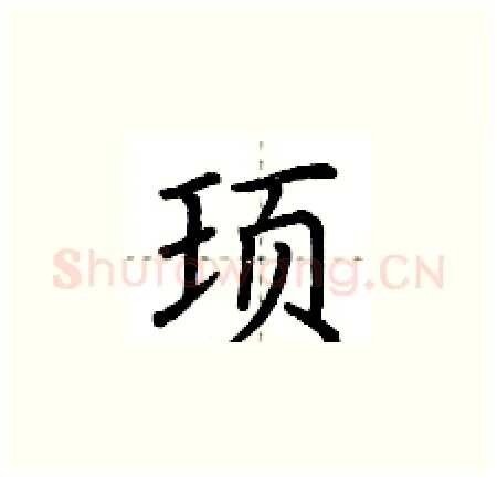 顼硬笔楷书写法,摘自荆霄鹏硬笔书法字帖