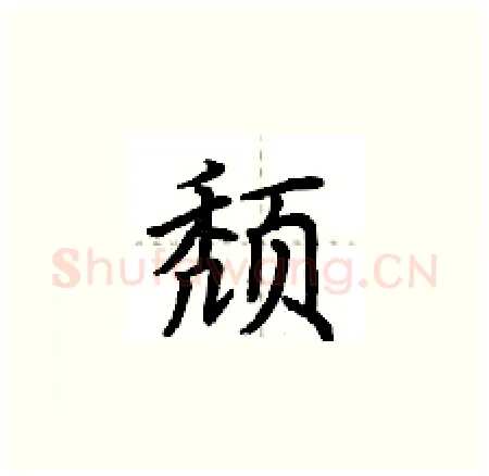 颓硬笔楷书写法,摘自荆霄鹏硬笔书法字帖