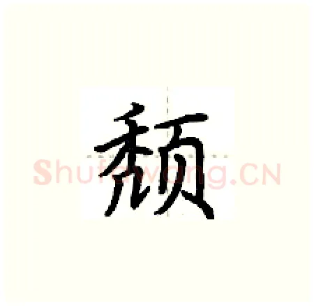 颓硬笔楷书写法,摘自荆霄鹏硬笔书法字帖