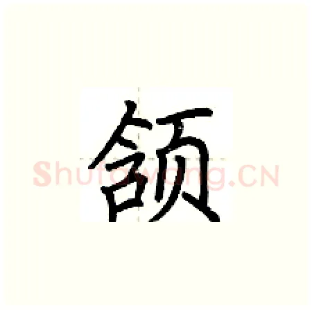 颔硬笔楷书写法,摘自荆霄鹏硬笔书法字帖