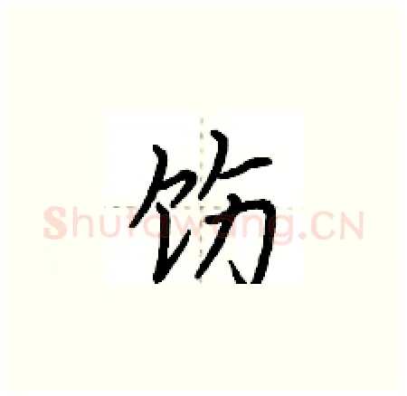 饬硬笔楷书写法,摘自荆霄鹏硬笔书法字帖