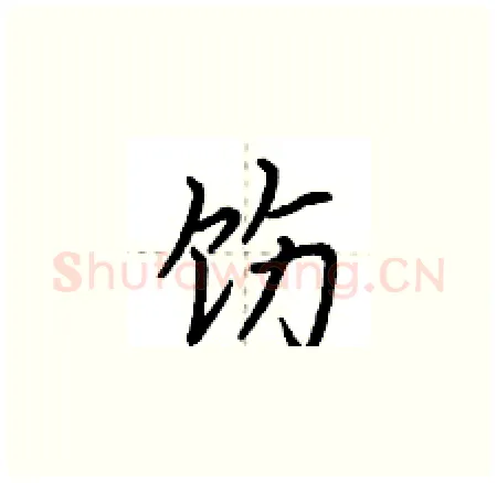 饬硬笔楷书写法,摘自荆霄鹏硬笔书法字帖