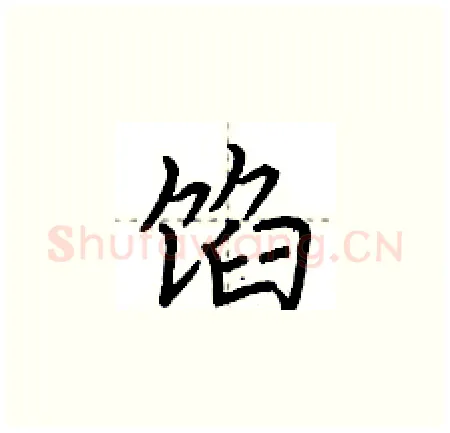 馅硬笔楷书写法,摘自荆霄鹏硬笔书法字帖
