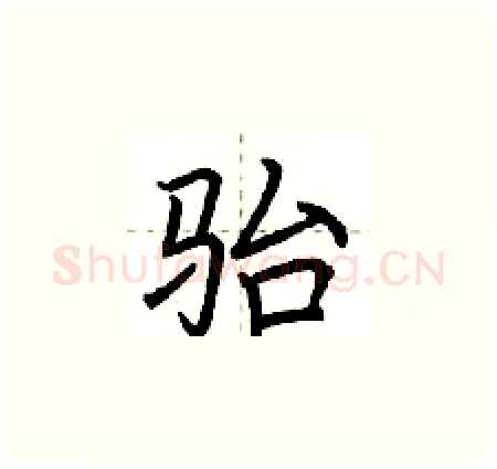 骀硬笔楷书写法,摘自荆霄鹏硬笔书法字帖