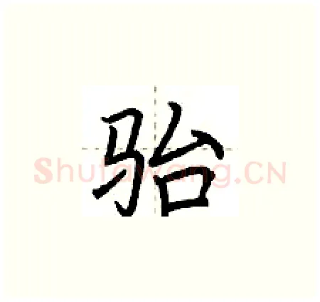 骀硬笔楷书写法,摘自荆霄鹏硬笔书法字帖