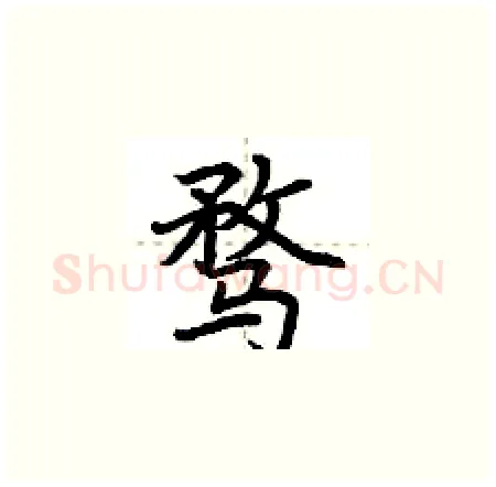 骛硬笔楷书写法,摘自荆霄鹏硬笔书法字帖