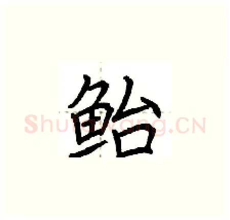 鲐硬笔楷书写法,摘自荆霄鹏硬笔书法字帖