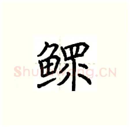 鳏硬笔楷书写法,摘自荆霄鹏硬笔书法字帖