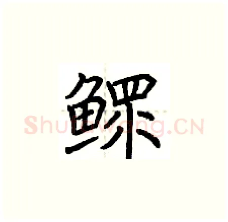 鳏硬笔楷书写法,摘自荆霄鹏硬笔书法字帖