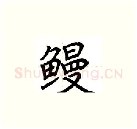 鳗硬笔楷书写法,摘自荆霄鹏硬笔书法字帖