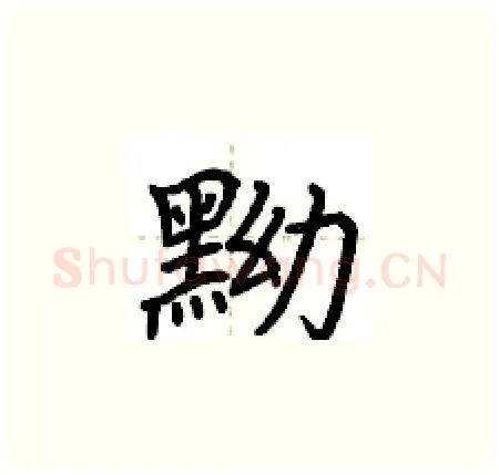 黝硬笔楷书写法,摘自荆霄鹏硬笔书法字帖