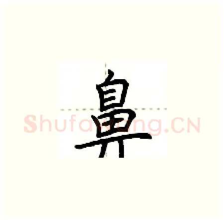 鼻硬笔楷书写法,摘自荆霄鹏硬笔书法字帖