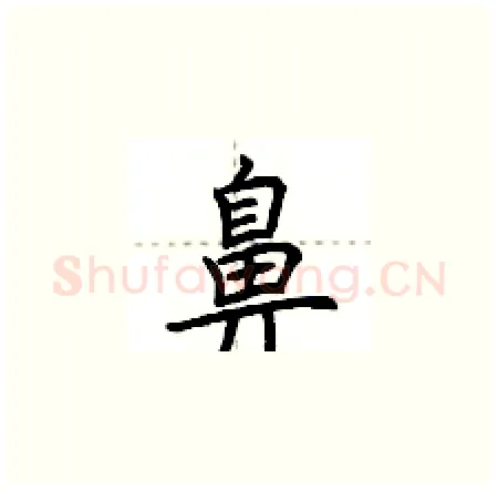 鼻硬笔楷书写法,摘自荆霄鹏硬笔书法字帖