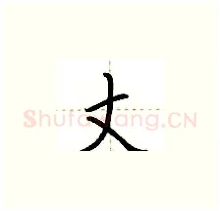 丈硬笔楷书写法,摘自荆霄鹏硬笔书法字帖