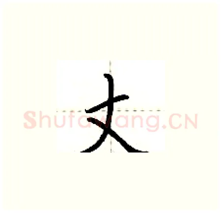 丈硬笔楷书写法,摘自荆霄鹏硬笔书法字帖
