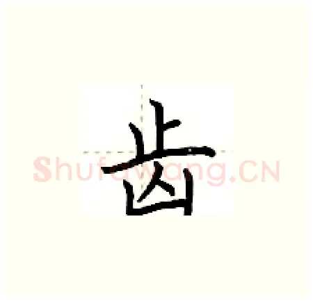 齿硬笔楷书写法,摘自荆霄鹏硬笔书法字帖