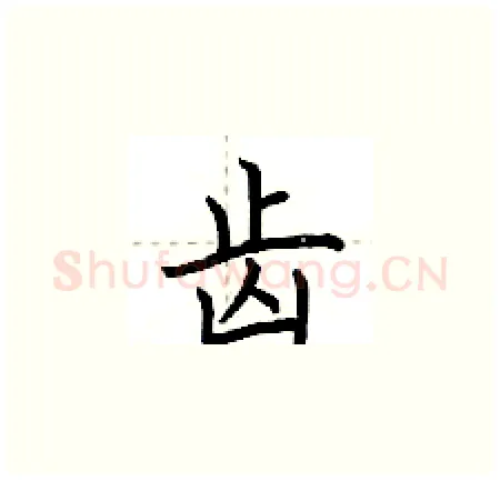 齿硬笔楷书写法,摘自荆霄鹏硬笔书法字帖