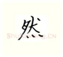 然硬笔楷书写法,摘自张秀硬笔书法字帖