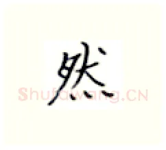 然硬笔楷书写法,摘自张秀硬笔书法字帖