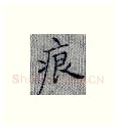 痕硬笔楷书写法,摘自张秀硬笔书法字帖