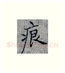 痕硬笔楷书写法,摘自张秀硬笔书法字帖