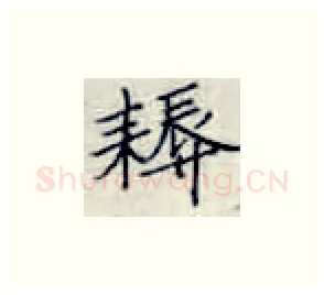 耨硬笔楷书写法,摘自张秀硬笔书法字帖