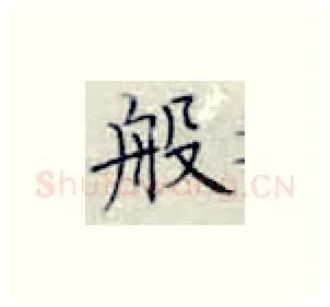 般硬笔楷书写法,摘自张秀硬笔书法字帖