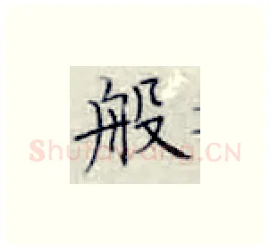 般硬笔楷书写法,摘自张秀硬笔书法字帖