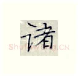 诸硬笔楷书写法,摘自张秀硬笔书法字帖
