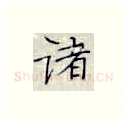 诸硬笔楷书写法,摘自张秀硬笔书法字帖