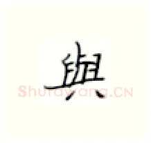 与硬笔楷书写法,摘自张秀硬笔书法字帖