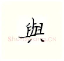与硬笔楷书写法,摘自张秀硬笔书法字帖