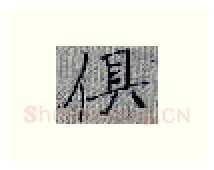 俱硬笔楷书写法,摘自张秀硬笔书法字帖