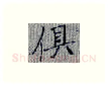 俱硬笔楷书写法,摘自张秀硬笔书法字帖