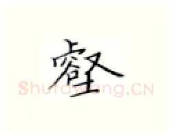 壑硬笔楷书写法,摘自张秀硬笔书法字帖
