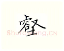 壑硬笔楷书写法,摘自张秀硬笔书法字帖