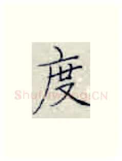度硬笔楷书写法,摘自张秀硬笔书法字帖