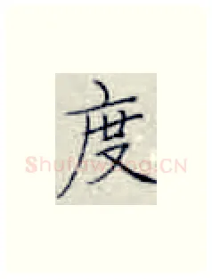 度硬笔楷书写法,摘自张秀硬笔书法字帖