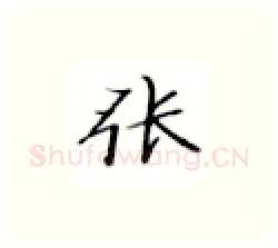 张硬笔楷书写法,摘自张秀硬笔书法字帖