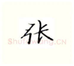 张硬笔楷书写法,摘自张秀硬笔书法字帖
