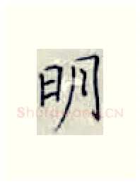 明硬笔楷书写法,摘自张秀硬笔书法字帖