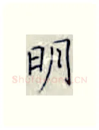 明硬笔楷书写法,摘自张秀硬笔书法字帖