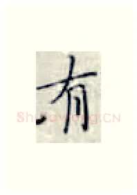 有硬笔楷书写法,摘自张秀硬笔书法字帖