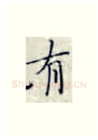 有硬笔楷书写法,摘自张秀硬笔书法字帖