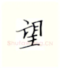 望硬笔楷书写法,摘自张秀硬笔书法字帖