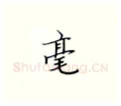 毫硬笔楷书写法,摘自张秀硬笔书法字帖
