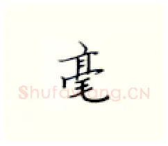 毫硬笔楷书写法,摘自张秀硬笔书法字帖