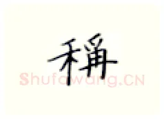 称硬笔楷书写法,摘自张秀硬笔书法字帖