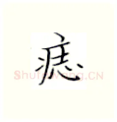 痣硬笔楷书写法,摘自张秀硬笔书法字帖