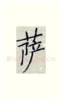 萨硬笔楷书写法,摘自张秀硬笔书法字帖